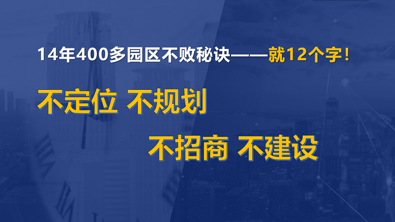 為什么說(shuō)產(chǎn)業(yè)園區(qū)“成敗看定位”？